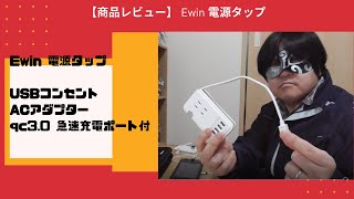 【商品レビュー】 Ewin 電源タップUSBコンセント&ACアダプター　Amazonで購入！