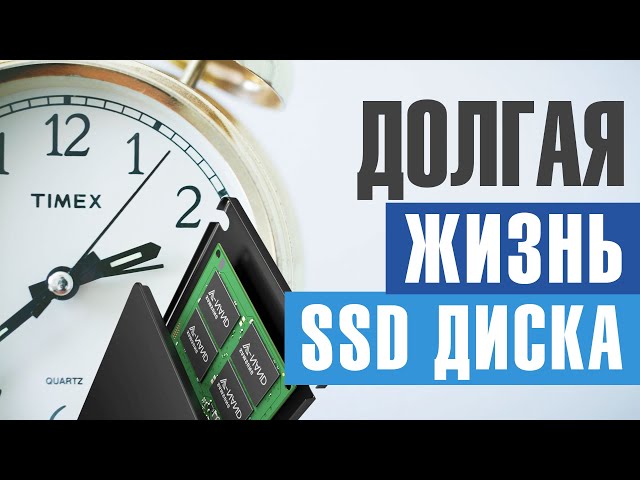 Советы по продлению срока службы SSD диска под операционной системой Windows 10 Как продлить жизнь ssd диску windows 10