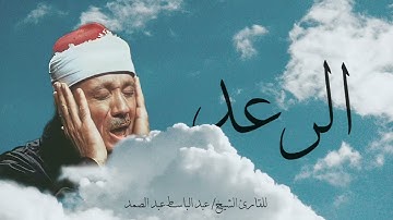 سورة الرعد | القارئ الشيخ عبد الباسط عبد الصمد (بدون إعلانات)