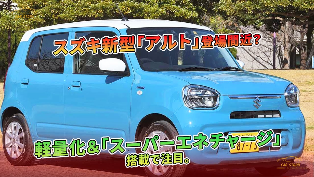 スズキ新型「アルト」登場間近？ 軽量化＆「スーパーエネチャージ