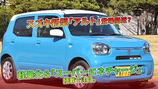 スズキ新型「アルト」登場間近？ 軽量化＆「スーパーエネチャージ