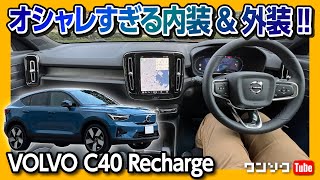 【オシャレすぎる内装&外装!!】ボルボC40試乗しました!! SDGs対応のクルマ造りって?! | VOLVO C40 Recherge Ultimate Twin Motor 2023