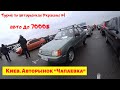 АВТОРЫНОК В ШОКЕ!!! Киев 2020!!! Авто до 7000$