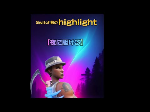 【YOASOBI/夜に駆ける】Switch勢最弱のhighlight# 1