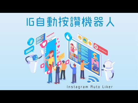 IG自動按讚機器人使用教學 | Instagram | Instagram自動按讚 | IG | IG自動按讚 | 自動按讚程式 | auto liker