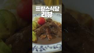 프랑스 가정식 먹어보기 쉐멩돌 (프랑스요리46 - 쉐멩돌)