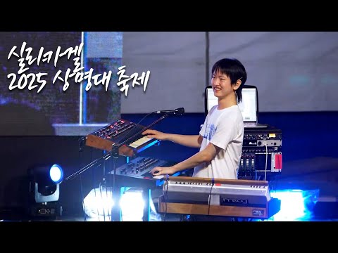 실리카겔 상명대 축제 공연(2025) 가사cc 4k