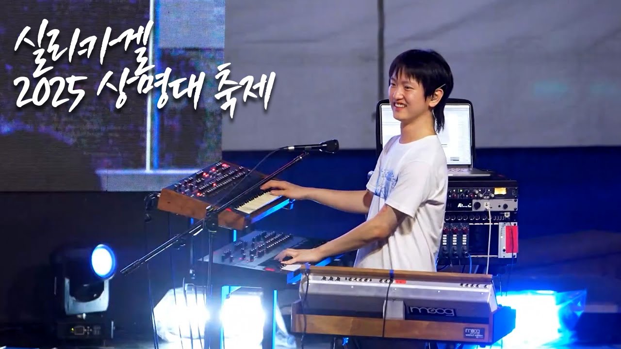 실리카겔 상명대 축제 공연(2025) 가사cc 4k