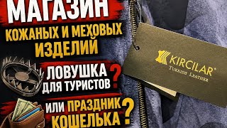 Kircilar store in Turkey: tourist trap or happy wallet? 