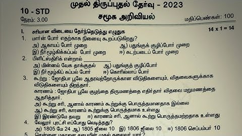10th std social science first revision exam question paper 2023 tirupur district