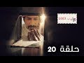 مسلسل ص. ب. 1003 | الحلقة 20 - رمضان 2019