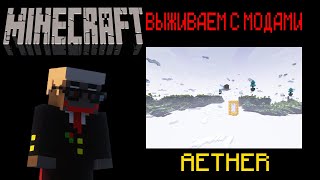 ВЫЖИВАНИЕ С МОДАМИ И БАЛДЁЖ | ПРОХОДИМ ЛЕГЕНДАРНЫЕ МОДЫ | THE AETHER LEGACY | MINECRAFT | STREAM