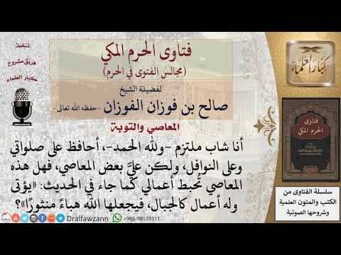 هل المعاصي تُبطل أعمال الخير التي يعملها المرء؟ #فتاوى الفوزان