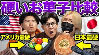 日本vsアメリカ、1番硬いお菓子を比較!日本一硬いせんべいは最強?