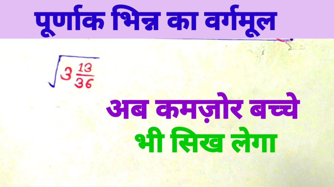 Purnank Math Question पूर्णांक भिन्न का वर्गमूल|| purnank bhin ka vargmul|| purnank bhin ...