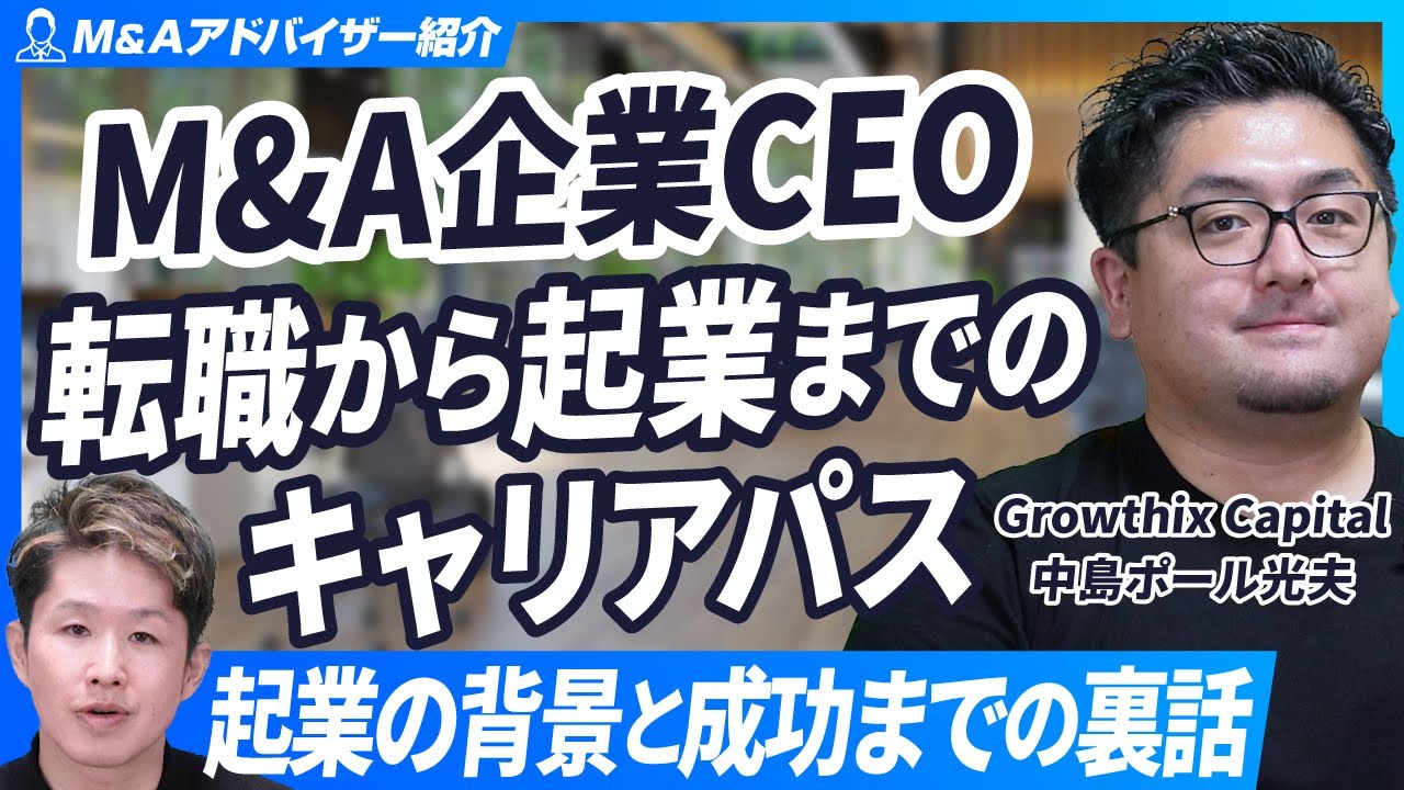 【M&A企業社長のキャリアパス】M&A業界を志したキッカケとグロウシックスの強みとは？【Growthix Capital中島光夫/第3回】