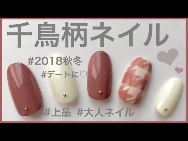 千鳥格子ネイルのやり方 デートネイルにも Youtube