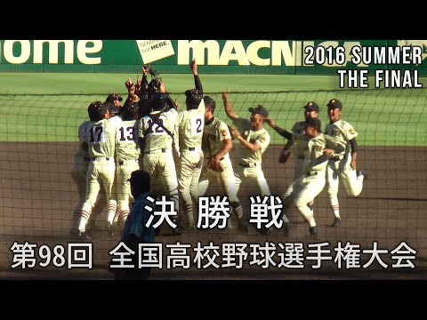 夏の甲子園2016 作新学院(栃木) 対 北海(南北海道)第98回 高校野球 2016夏 高校野球【決勝戦】 北海 vs. 作新学院 6回～9回 優勝