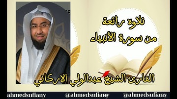 تلاوة رائعة من سورة الأنبياء للقارئ الشيخ عبدالولي الاركاني