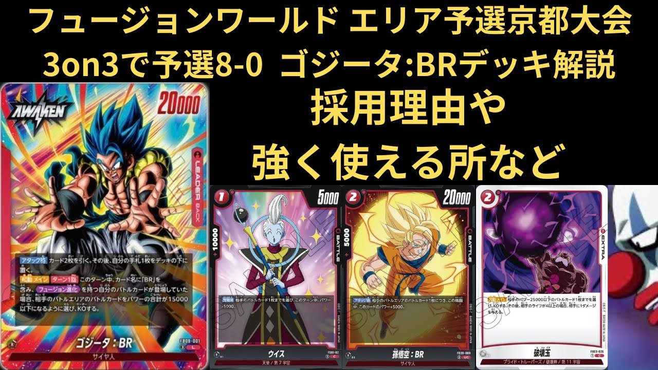 DBFW(フュージョンワールド) エリア予選京都大会3on3で予選8-0出来た