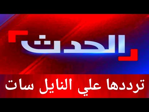 تردد قناة الحدث العربية علي النايل سات