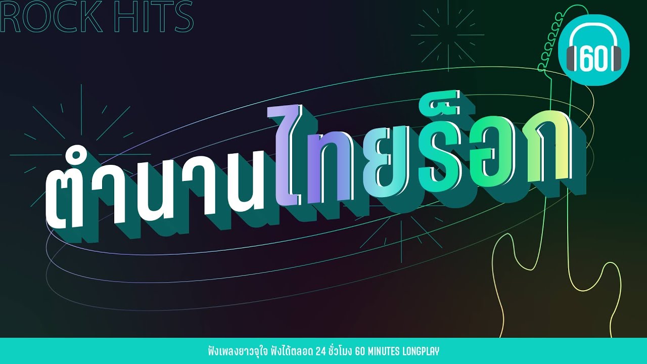 ตำนาน ไทยร็อก [ใจสั่งมา,คิดถึงฉันไหมเวลาที่เธอ,ขอเป็นตัวเลือก]【LONGPLAY】