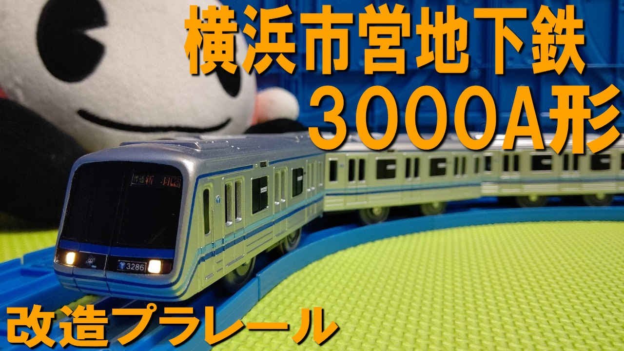 改造プラレール 横浜市営地下鉄 ブルーライン 3000A形を作ってみた