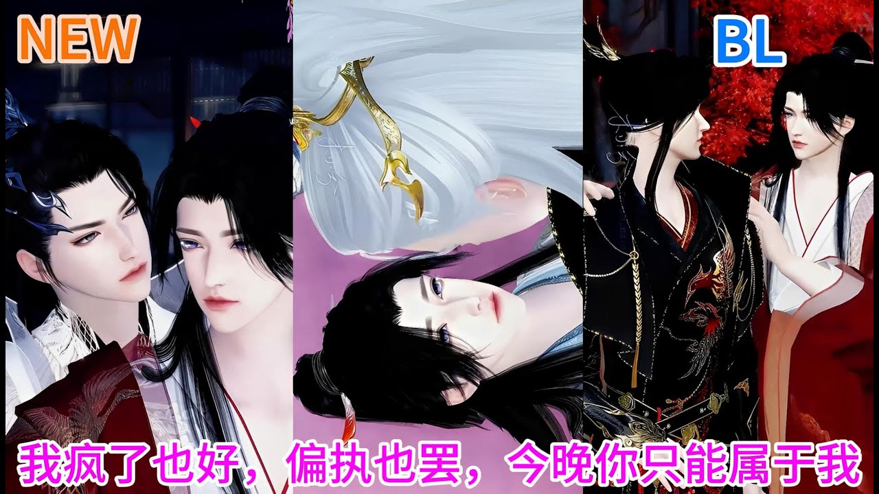 新剧上映！💝BL双男主动漫💝我疯了也好，偏执也罢，今晚你只能属于我 #双男主 #漫画短剧 #耽美 #bl #动画推荐