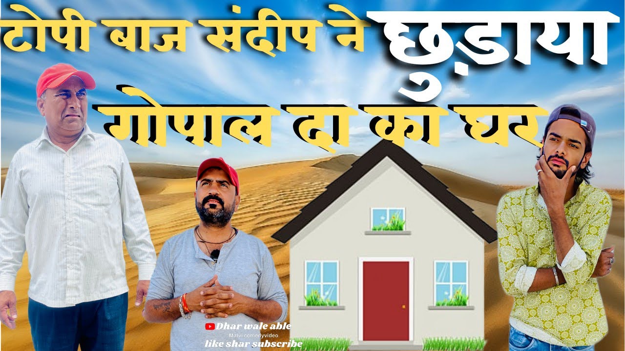 टोपी बाज संदीप ने छुड़ाया गोपाल दा का घर😂😂😂|| Dhar_wale_able || Raju seth 2156