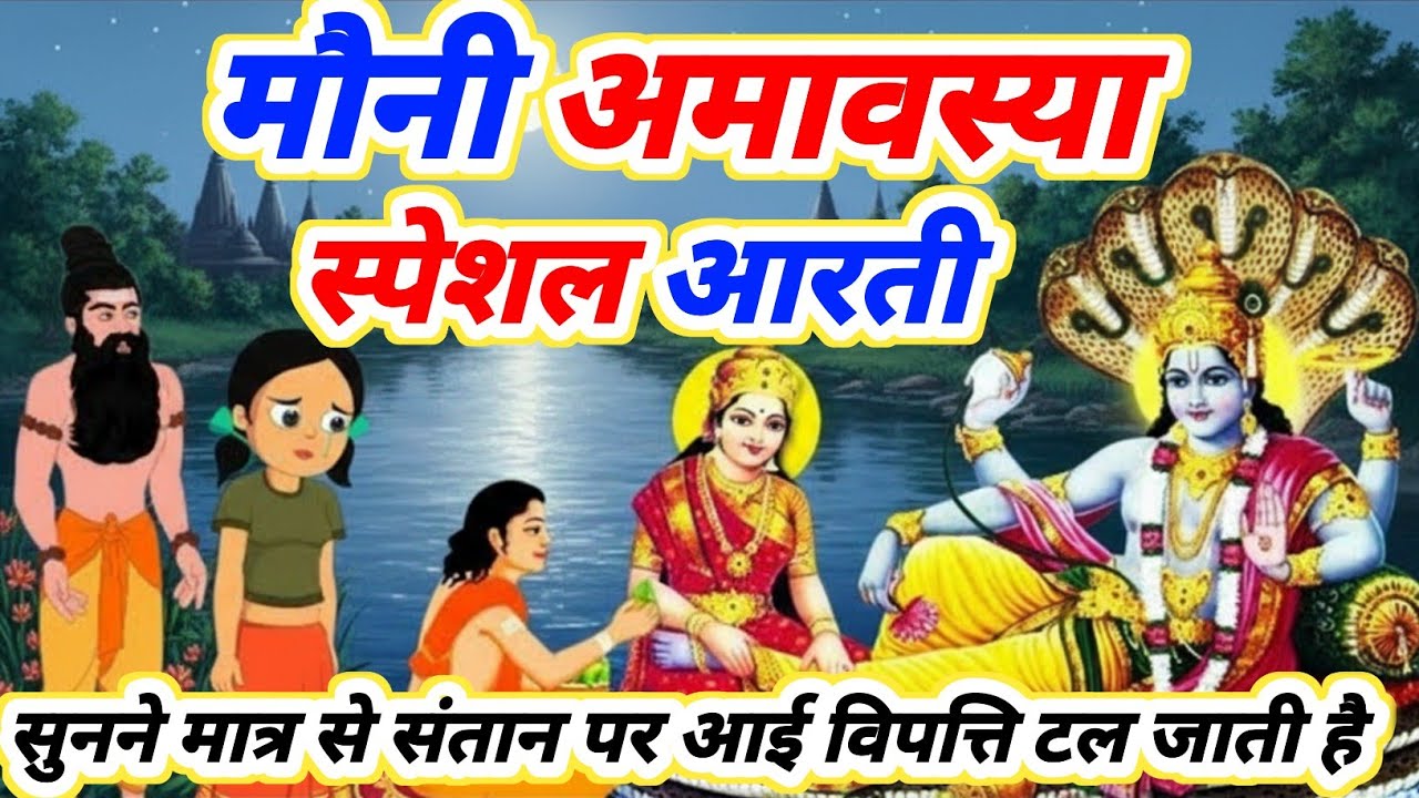 मौनी अमावस्या स्पेशल आरती Mauni Amavasya Aarti | Amavasya Special Aarti 2026 | Silent Power