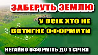 ❗Увага українці - негайно доофрміть свою ЗЕМЛЮ інакше їх ЗАБЕРУТЬ уже з 1 січня.