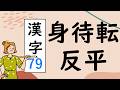 Japanese KANJI 79 身待転反平 Stroke order and meaning