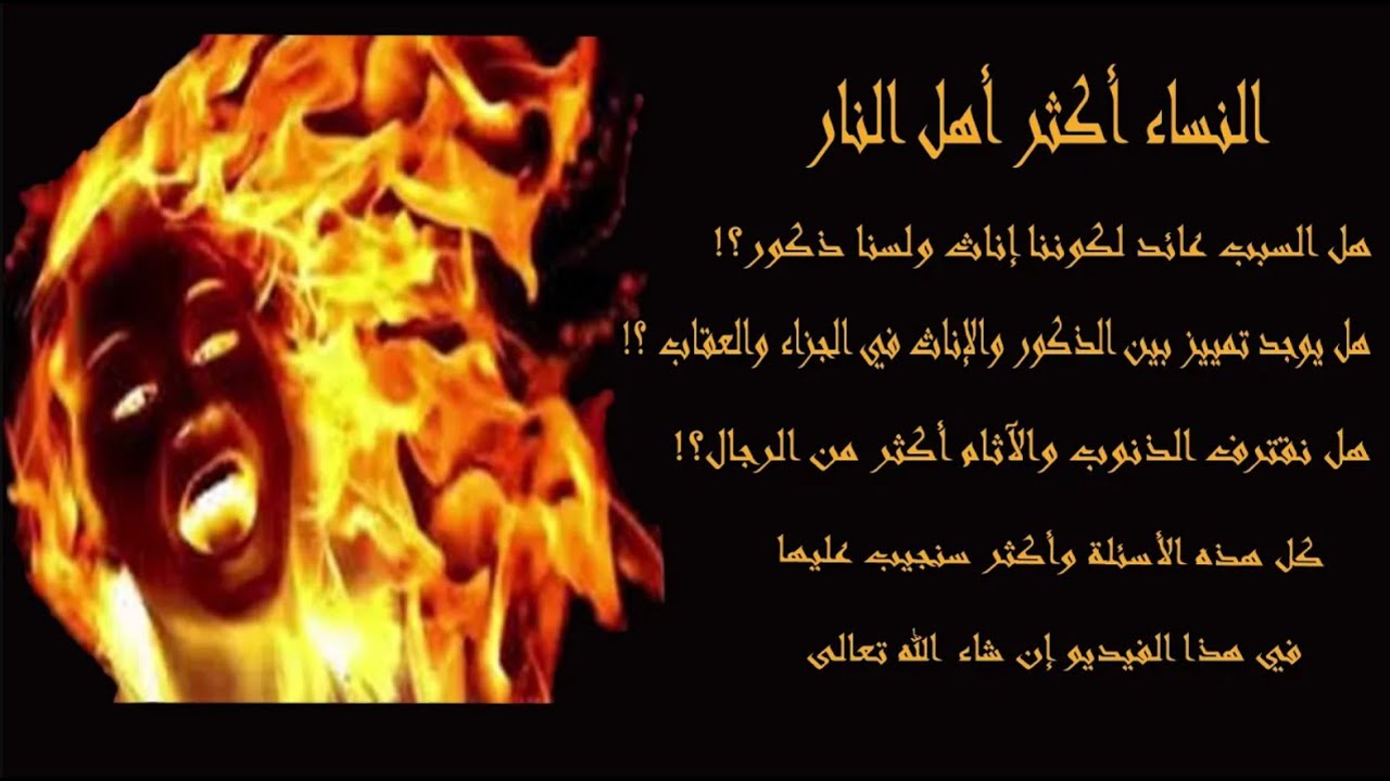 النساء أكثر أهل النار