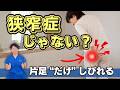 脊柱管狭窄症なのに片足だけしびれる人へ