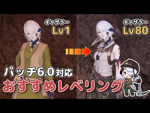 【FF14】5時間でLv1→Lv80！最新おすすめギャザラーレベリング（園芸師・採掘師）【パッチ6.0対応】