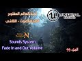 الجزء 59 انظمة الصوت تلاشي الصوت      4