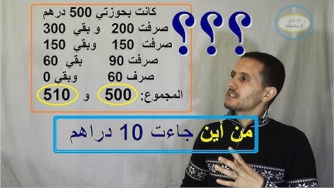 أسرار الرياضيات: الكشف عن سر العشر دراهم المتبقية