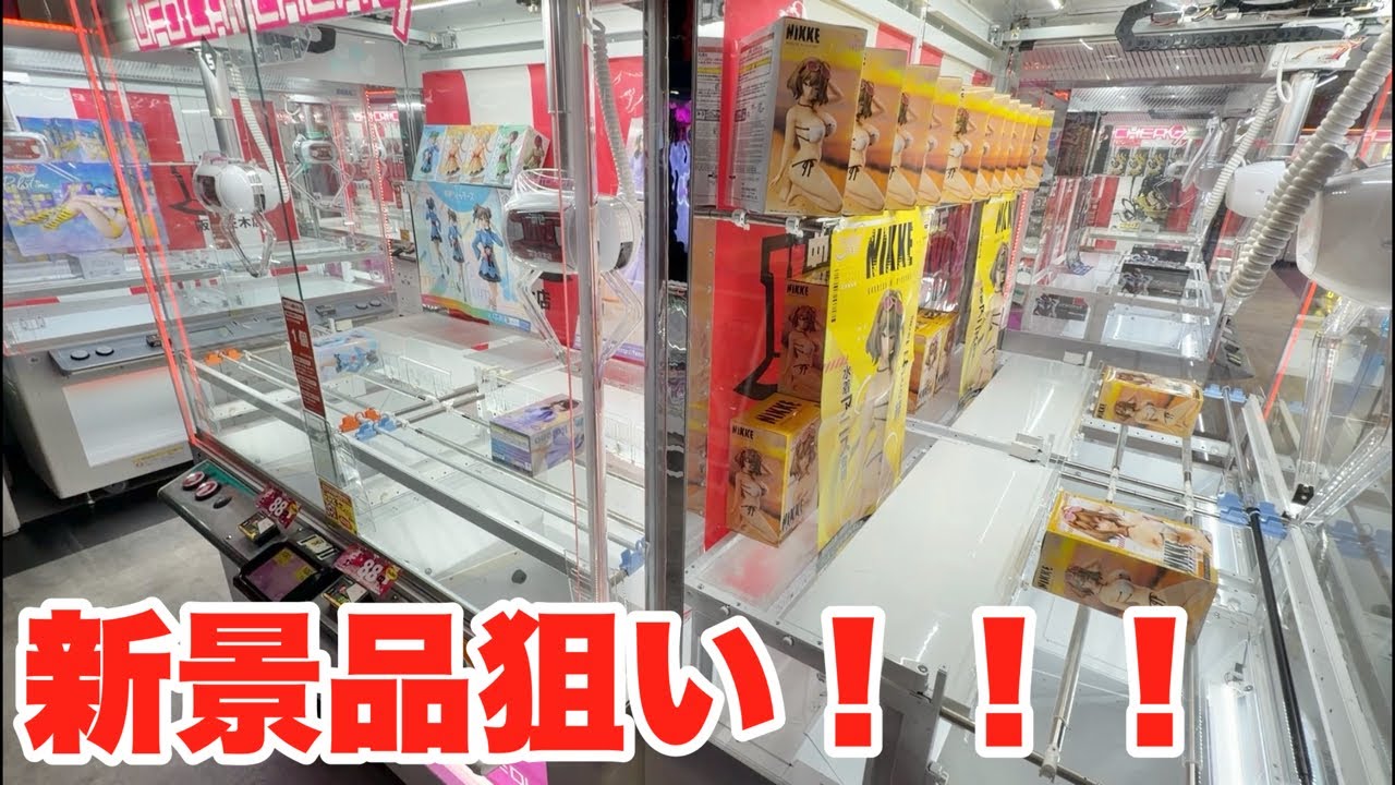 新景品狙いまくるぞ！！！！！【クレーンゲーム】 - YouTube
