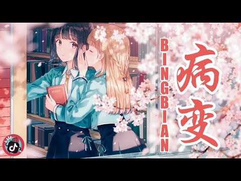 【抖音热歌】鞠文娴-BINGBIAN病变 (女声版) 歌词版 [有天我睡醒看到我的身边没有你 在我的右边是你曾经喜欢的玩具]
