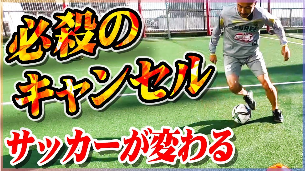 【キャンセル】あなたのサッカーが劇的に変わるドリブルの技術を教えます