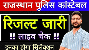 राजस्थान पुलिस परिणाम जारी | राजस्थान पुलिस रिजल्ट जारी | लाइव रिजल्ट चेक | Police Result Update