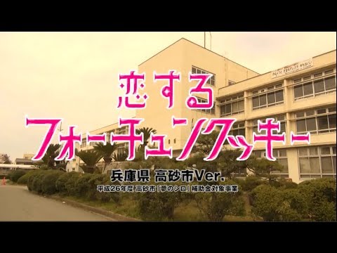 恋するフォーチュンクッキー 兵庫県高砂市 Ver. / AKB48[公式]
