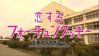 恋するフォーチュンクッキー 兵庫県高砂市 Ver. / AKB48[公式]