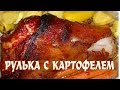 Рулька запеченная с картофелем. Рулька с картофелем в рукаве