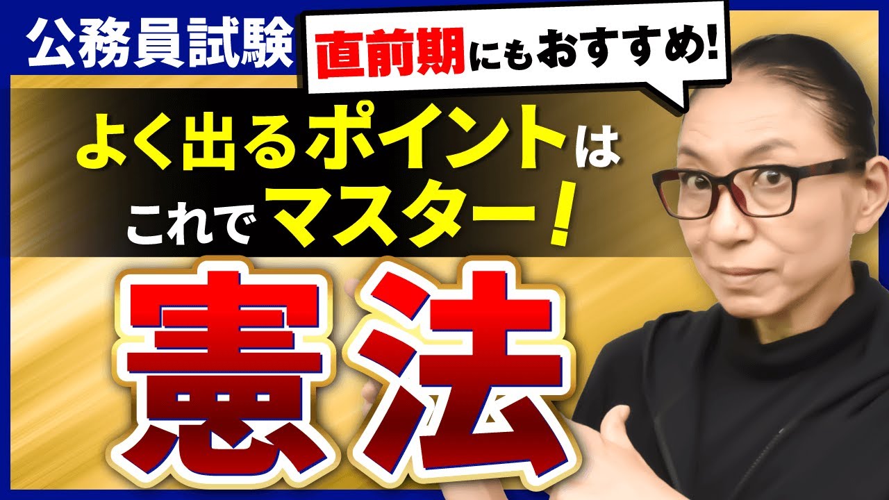 【公務員試験】憲法のよく出るポイントを約1時間で総復習！