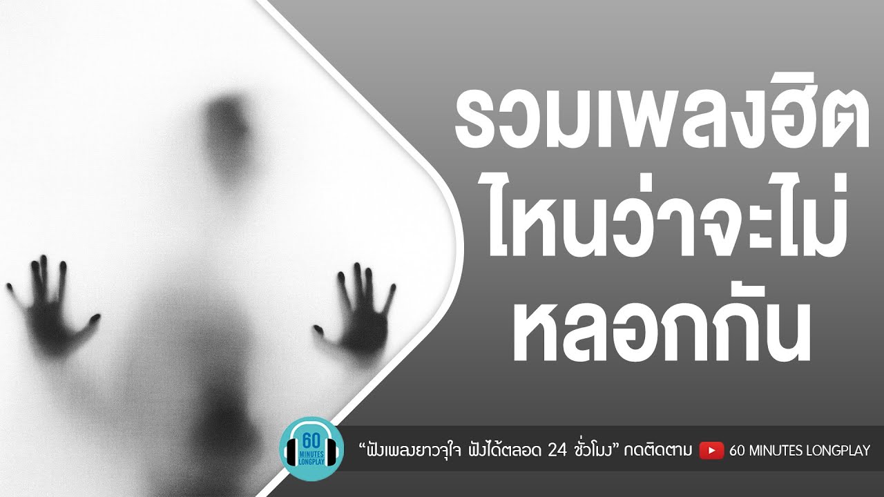 รวมเพลงฮิต ไหนว่าจะไม่หลอกกัน [ Silly Fools,หนุ่ม กะลา,ป้าง นครินทร์,Zeal ]