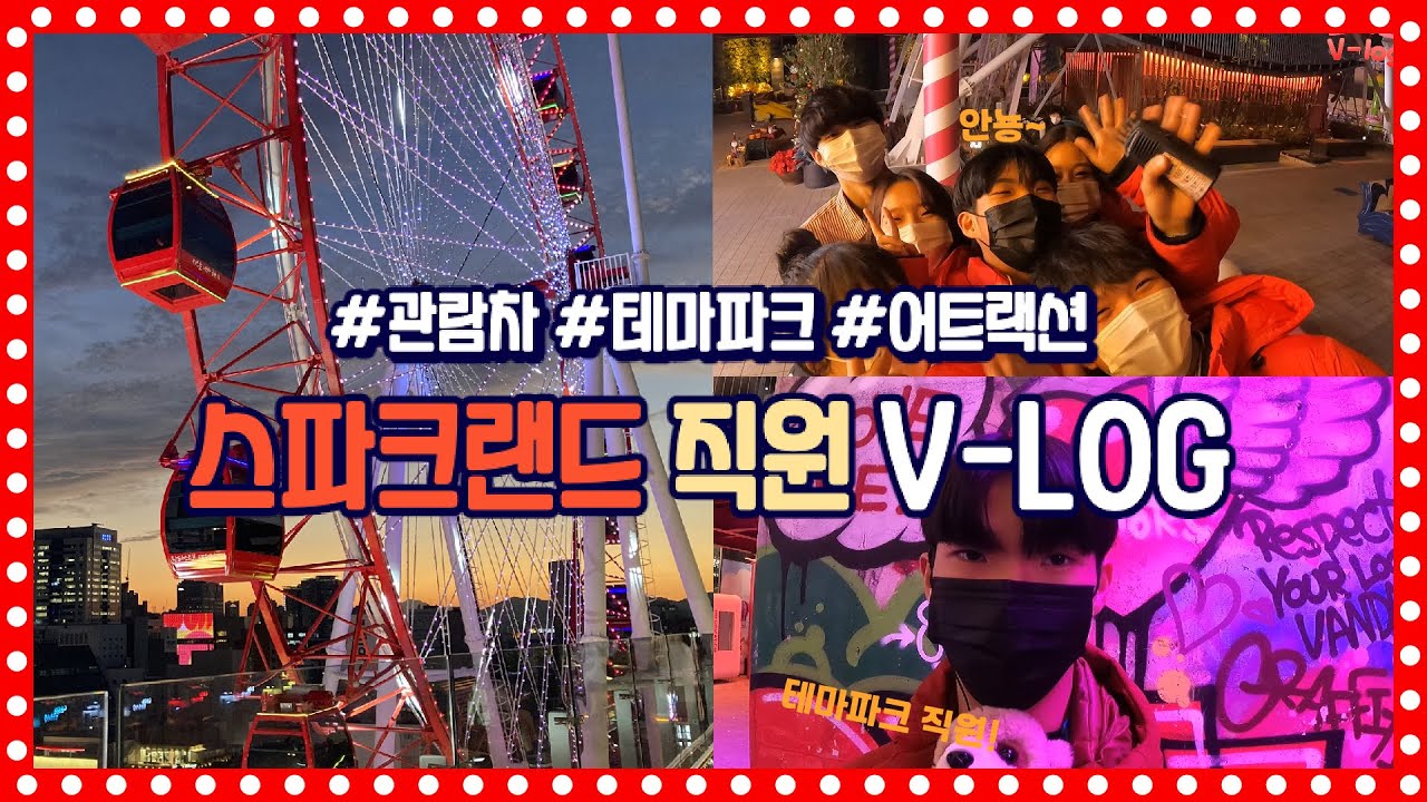 [V-LOG] 🎡 테마파크 직원 V-LOGㅣ스파크랜드 스텝 l 관람차 대구야경맛집 🎡