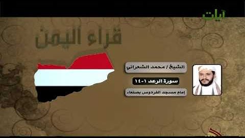 الشيخ محمد الشعراني سورة الرعد