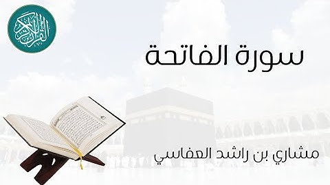 سورة الفاتحة | مشاري بن راشد العفاسي #القرآن_الكريم #quran