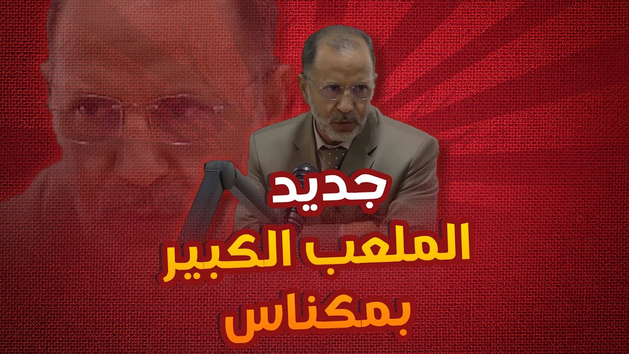 جديد الملعب الكبير بمكناس… عباس المغاري يكشف الحقيقة الكاملة!